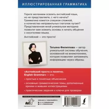 Английский просто и понятно. English Grammar. Филиппова Т.В.