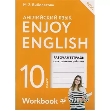 Английский язык. 10 класс. EnjoyEnglish Базовый уровень. Рабочая тетрадь с контрольными работами. 6-е издание. ФГОС. Биболетова М.З., Бабушис Е.Е., Снежко Н.Д.