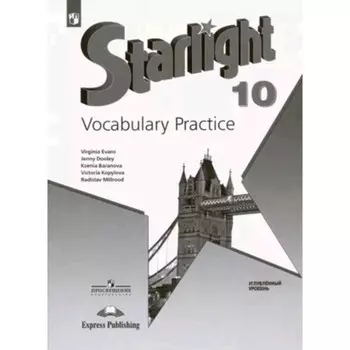 Английский язык. 10 класс. Starlight. Звёздный английский. Лексический практикум. Углублённое изучение. Баранова К.М., Дули Дж., Копылова В.В.