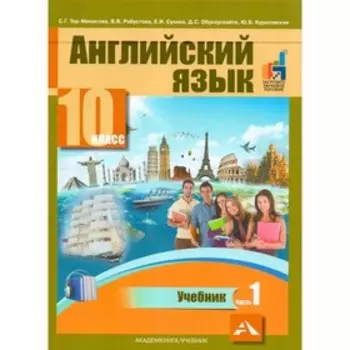 Английский язык. 10 класс. Учебник в 2-х частях. Часть 1. Тер-Минасова С. Г.