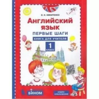 Английский язык. 1 класс. Первые шаги. Углубленное изучение. Книга для учителя. Никитенко З.Н.