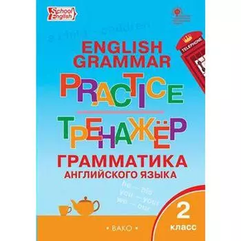 Английский язык. 2 класс. Грамматический тренажёр. Учебник. Юшина Д. Г.