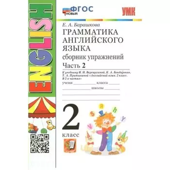 Английский язык. 2 класс. Грамматика. Сборник упражнений к учебнику И.Н. Верещагиной, К.А. Бондаренко, Т.А. Притыкиной. Часть 2. Барашкова Е.А.