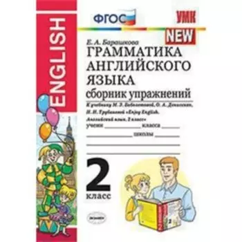Английский язык. 2 класс. Грамматика. Сборник упражнений к учебнику М.З.Биболетовой и другие «Enjoy English» ФГОС. Барашкова Е.А.