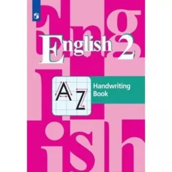 Английский язык. 2 класс. Прописи, издание 11-е, стереотипное ФГОС. Кузовлев В. П., Пастухова С. А., Перегудова Э. Ш. и другие