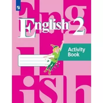 Рабочая тетрадь «Английский язык» 2 класс, 20 издание, Кузовлев В.П., Пастухова С.А., ФГОС