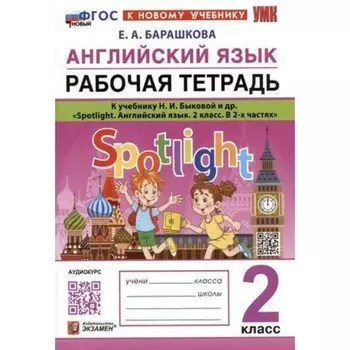 Английский язык. 2 класс. Рабочая тетрадь к учебнику Н.И.Быковой. Барашкова Е.А.