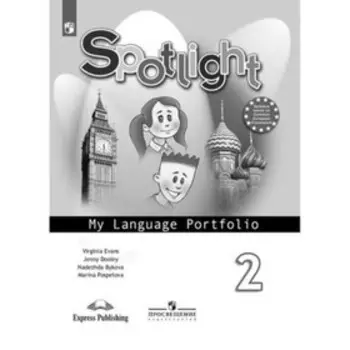 Английский язык. 2 класс. Spotlight (Английский в фокусе). Языковой портфель. 17-е издание. ФГОС. Быкова Н.И., Дули Дж., Поспелова М.Д. и другие