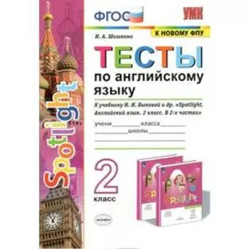 Английский язык. 2 класс. Тесты к учебнику Н.И. Быковой. Шишкина И. А.