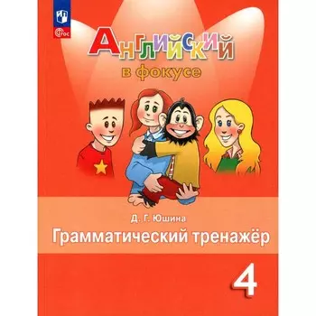 Английский язык. 4 класс. Грамматический тренажёр. Учебное пособие. 7-е издание, стереотипное. Юшина Д.Г.