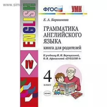 Английский язык. 4 класс. Грамматика. Книга для родителей. К учебнику И. Н. Верещагиной. Барашкова Е. А