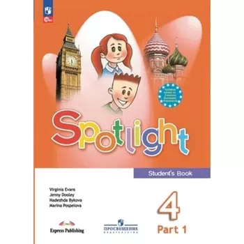 Английский язык. 4 класс. Учебник. В 2-х частях, Spotlight. Английский в фокусе. Издание 18-е, переработанное. Быкова Н.И., Дули Дж., Поспелова М.Д.