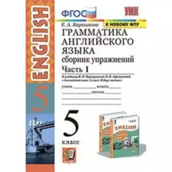 Английский язык. 5 класс. Грамматика. Сборник упражнений. Часть 1 к учебнику И.Н. Верещагиной, О. В.Афанасьевой «English V» ФГОС. Барашкова Е.А.
