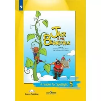 Английский язык. 5 класс. Книга для чтения. Джек и бобовое зернышко. Jack & the Beanstalk
