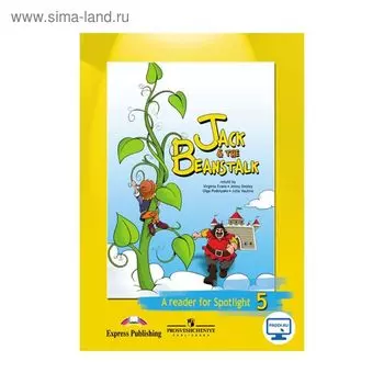 Английский язык. 5 класс. Книга для чтения. Джек и бобовое зернышко. Jack &amp; the Beanstalk