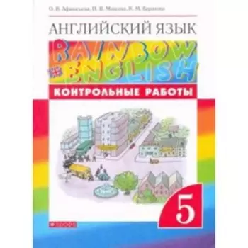Английский язык. 5 класс. Контрольные работы. Афанасьева О.В., Михеева И.В., Баранова К.М.