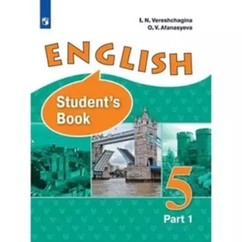 Английский язык. 5 класс. Учебник в 2-ух частях, издание 12-е, стереотипное ФГОС. Верещагина И. Н., Афанасьева О. В.