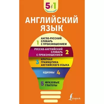 Английский язык. 5 в 1. Англо-русский и русско-английский словари с произношением, краткая грамматика английского языка, идиомы, фразовые глаголы