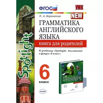 Английский язык. 6 класс. Грамматика английского языка. Книга для родителей к учебнику Ю.Е. Ваулиной. Барашкова Е. А.