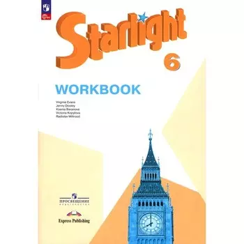 Английский язык. 6 класс. Углубленный уровень. Рабочая тетрадь. 13-е издание, стереотипное. Мильруд Р.П., Баранова К.М., Копылова В.В.