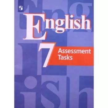 Английский язык. 7 класс. Контрольные задания. Кузовлев В.П., Симкин В.Н., Дуванова О.В. и другие