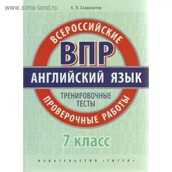 Английский язык. 7 класс. Проверочные работы. Тренировочные тесты. QR-код для аудио. Словохотов К. П.