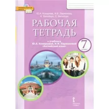 Английский язык. 7 класс. Рабочая тетрадь. Комарова Ю.А.