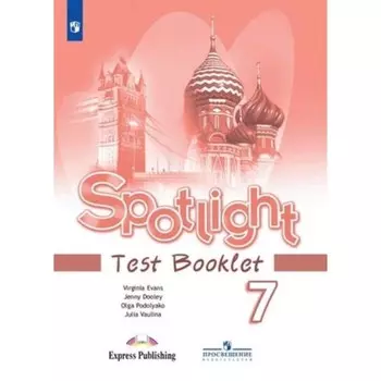 Английский язык. 7 класс. Spotlight. Английский в фокусе. Test Booklet. Контрольные задания. Издание 15-е, стереотипное. Ваулина Ю.Е., Дули Дж., Подоляко О.Е.