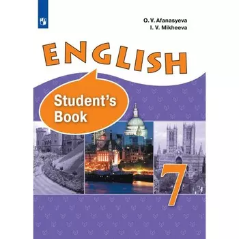 Английский язык. 7 класс. Учебник. Углубленный уровень. Афанасьева О.В.
