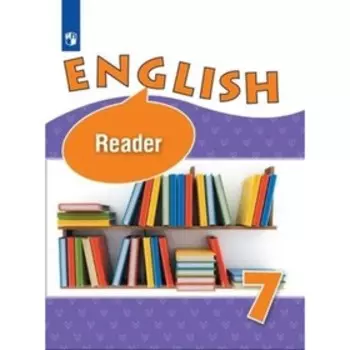 Английский язык. 7 класс. Углубленное изучение. Книга для чтения. 8-е издание. ФГОС. Афанасьева О.В., Михеева И.В., Баранова К.М.