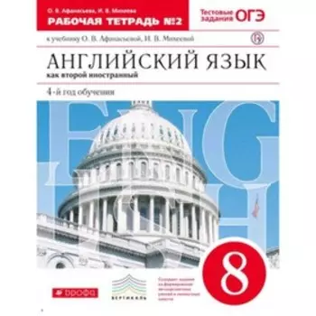 Английский язык. 8 класс. 4-й год обучения. Как второй иностранный. ОГЭ. Рабочая тетрадь. В 2-х частях. Часть 1. 5-е здание. ФГОС. Афанасьева О.В., Ми