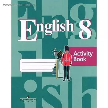 Английский язык. 8 класс. Рабочая тетрадь. Дуванова О. В., Лапа Н. М., Кузовлев В. П., Перегудова Э. Ш.