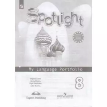 Английский язык. 8 класс. Spotlight (Английский в фокусе). My Language Portfolio (Языковой портфель) . 5-е здание. ФГОС. Ваулина Ю.Е., Дули Дж., Подоляко Е.Е. и др.