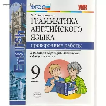 Английский язык. 9 класс. Грамматика. Проверочные работы к учебнику Ю. Е. Ваулиной. Барашкова Е. А.