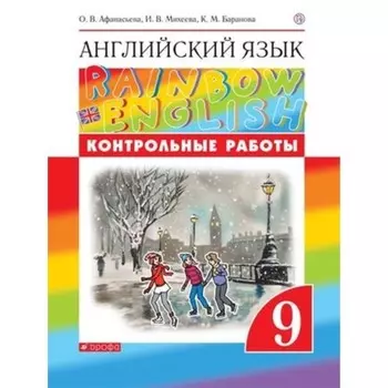 Английский язык. 9 класс. RainbowEnglish. Контрольные работы. 4-е издание. Афанасьева О.В., Михеева И.В., Баранова К.М.