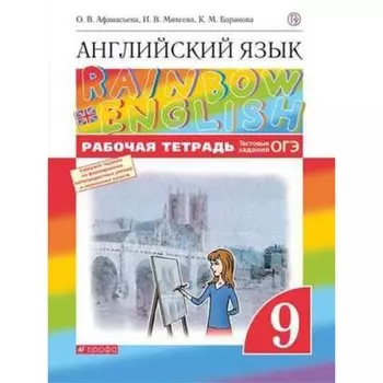 Английский язык. 9 класс. RainbowEnglish Рабочая тетрадь. Тестовые задания ОГЭ. 6-е издание. ФГОС. Афанасьева О.В., Михеева И.В., Баранова К.М.