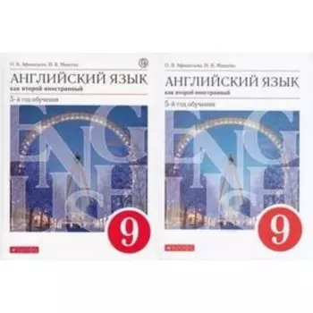 Английский язык. 9 класс. Учебник. Издание 7-е, стереотипное. Афанасьева О.В., Михеева И.В.
