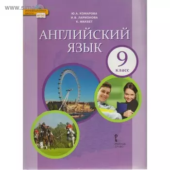 Английский язык. 9 класс. Учебник. Комарова Ю. А., Ларионова И. В.