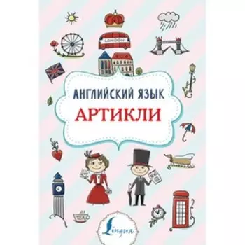 Английский язык. Артикли. Державина В.А..