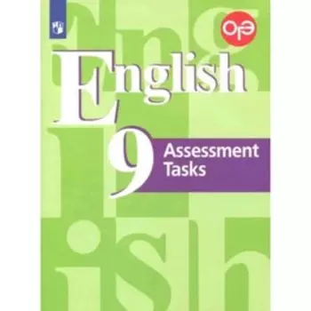 Английский язык. Assessmetn Tasks. 9 класс. Контрольные задания, подготовка к ОГЭ, издание 5-е, стереотипное. Кузовлев В.П., Лапа Н.М., Симкин В.Н.