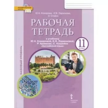 Английский язык. Базовый уровень. 11 класс. Рабочая тетрадь. Комарова Ю. А., Ларионова И. В.