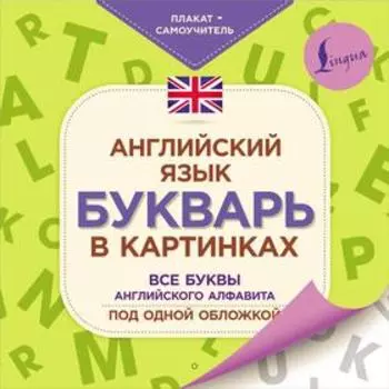 Английский язык. Букварь в картинках. Плакат-самоучитель