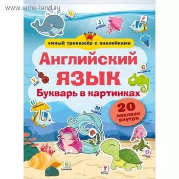 Английский язык. Букварь в картинках с наклейками. Станкевич С.А.