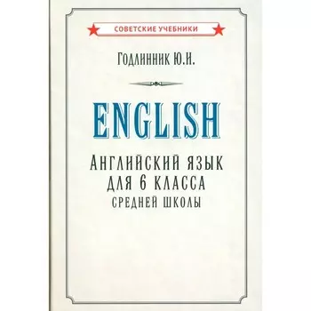 Английский язык для 6 класса средней школы (1953). Годлинник Ю.И.