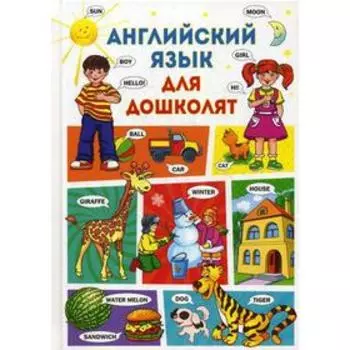 Английский язык для дошколят. Кузнецова А.А.