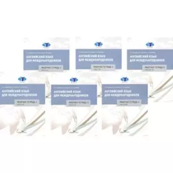 Английский язык для международников. Рабочие тетради № 1, 2, 3, 4, 5, 6. Комплект из 6 тетрадей Ястребова Е.Б., Кравцова О.А., Крячков Д.А.