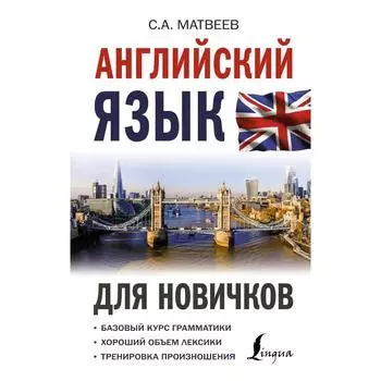 Английский язык для новичков. Матвеев С.А.