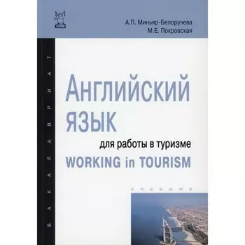 Английский язык для работы в туризме. Учебник. 2 издание. Миньяр-Белоручева А.П., Покровская М.Е