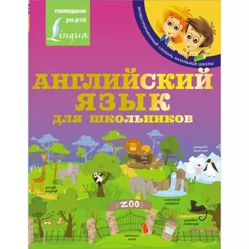 Английский язык для школьников. Матвеев С.А.
