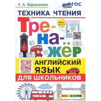 Английский язык для школьников. Техника чтения. Тренажер. Барашкова Е.А.